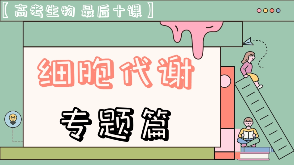 【20250426】最后十课第三课：细胞代谢篇.pdf_第1页