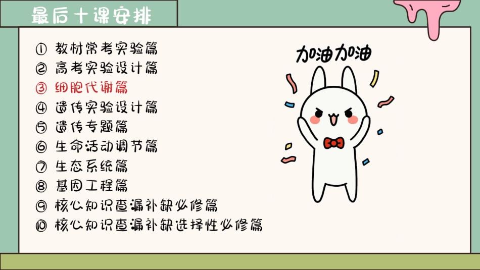 【20250426】最后十课第三课：细胞代谢篇.pdf_第2页