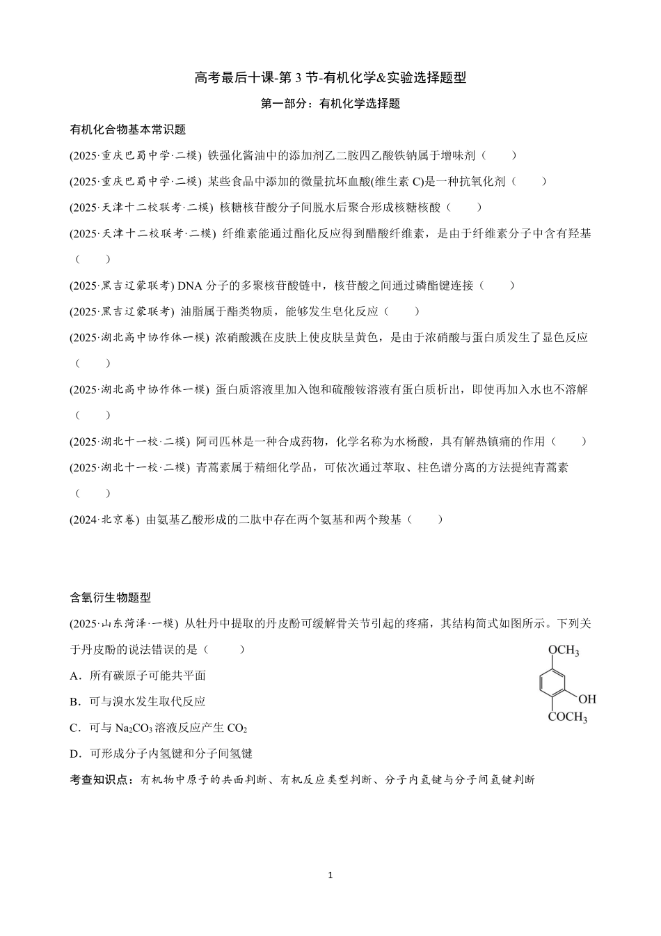 【20250426】最后十课第三课：有机化学&实验选择题型.pdf_第1页