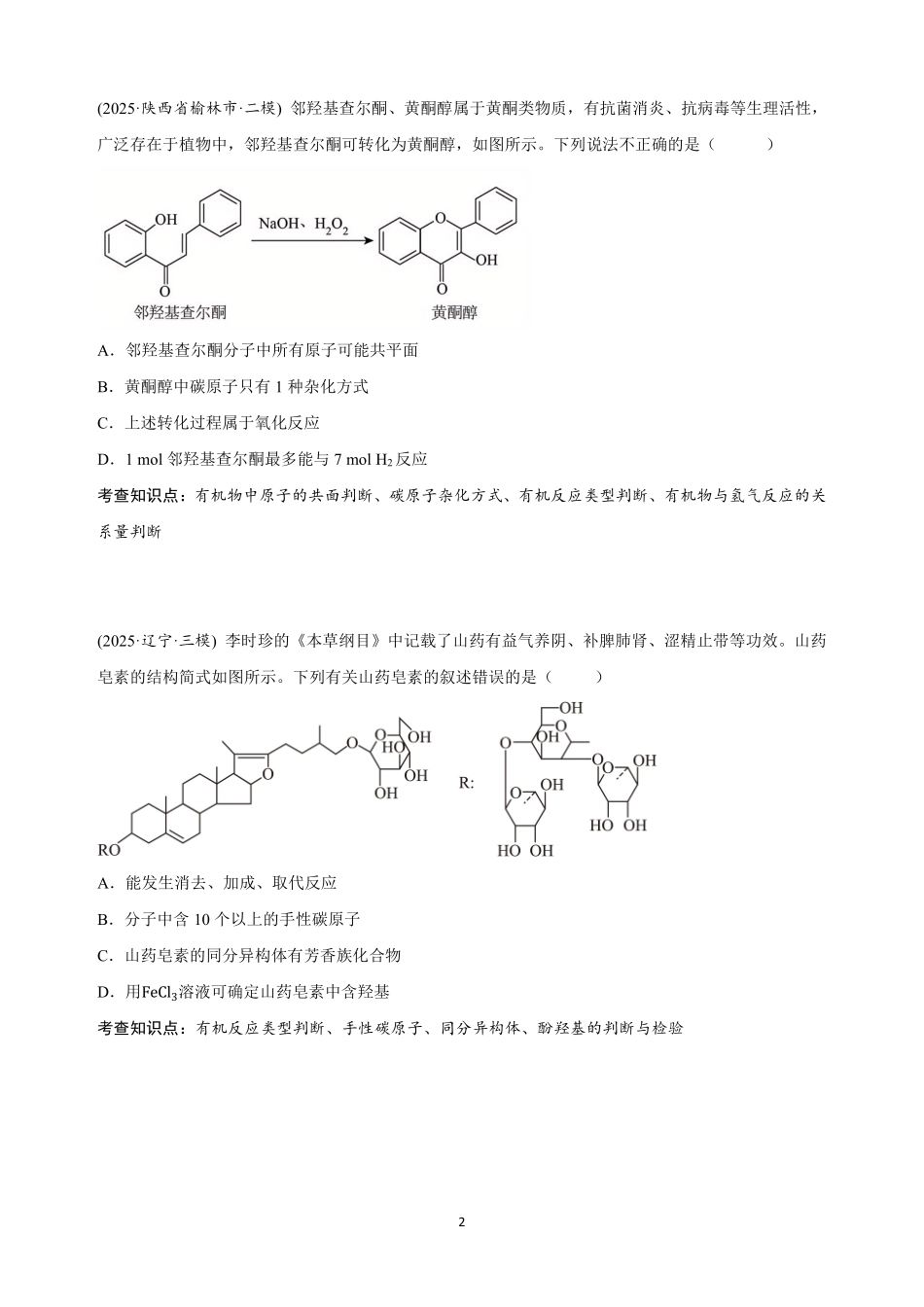 【20250426】最后十课第三课：有机化学&实验选择题型.pdf_第2页