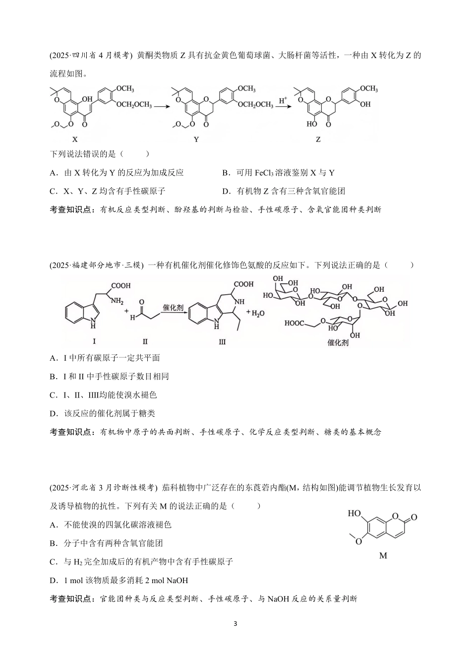 【20250426】最后十课第三课：有机化学&实验选择题型.pdf_第3页