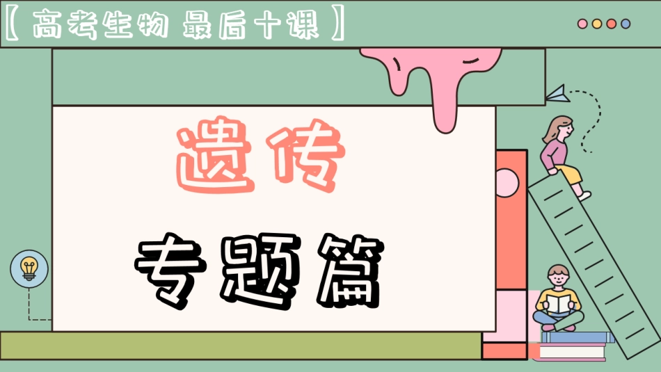 【20250501】最后十课第四课：遗传专题篇.pdf_第1页