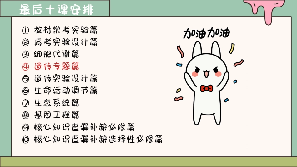 【20250501】最后十课第四课：遗传专题篇.pdf_第2页