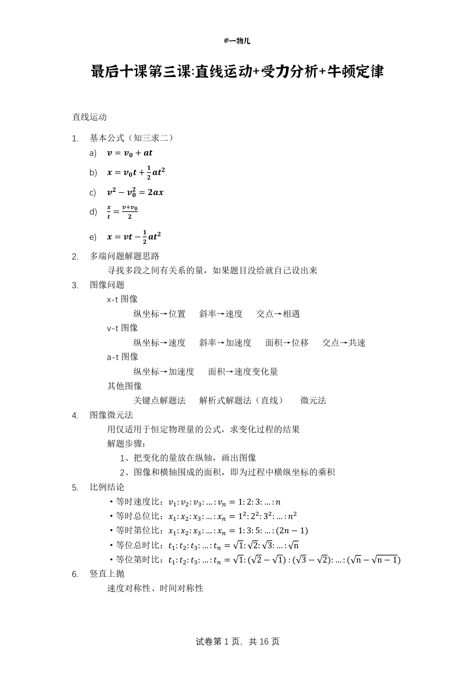 【20250501】最后十课第四课：直线运动+受力分析+牛顿定律.pdf_第1页