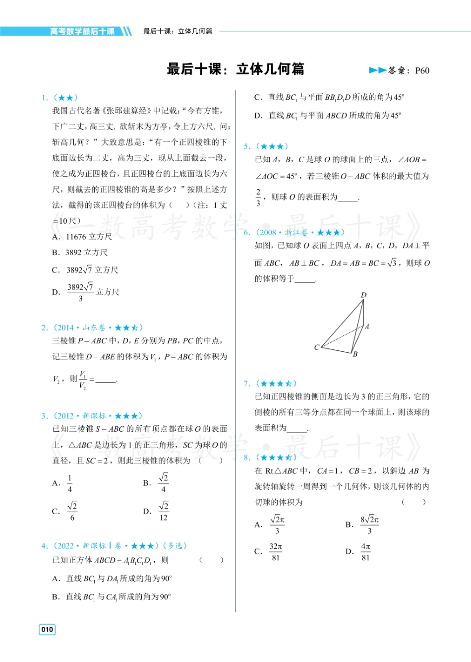 【20250502】最后十课第四课：立体几何（习题及答案册）.pdf_第1页