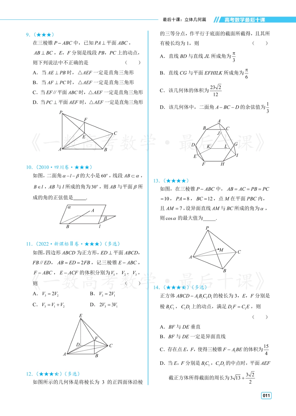 【20250502】最后十课第四课：立体几何（习题及答案册）.pdf_第2页