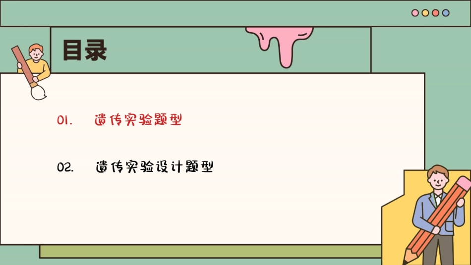 【20250503】最后十课第五课：遗传设计专题篇-笔记.pdf_第3页