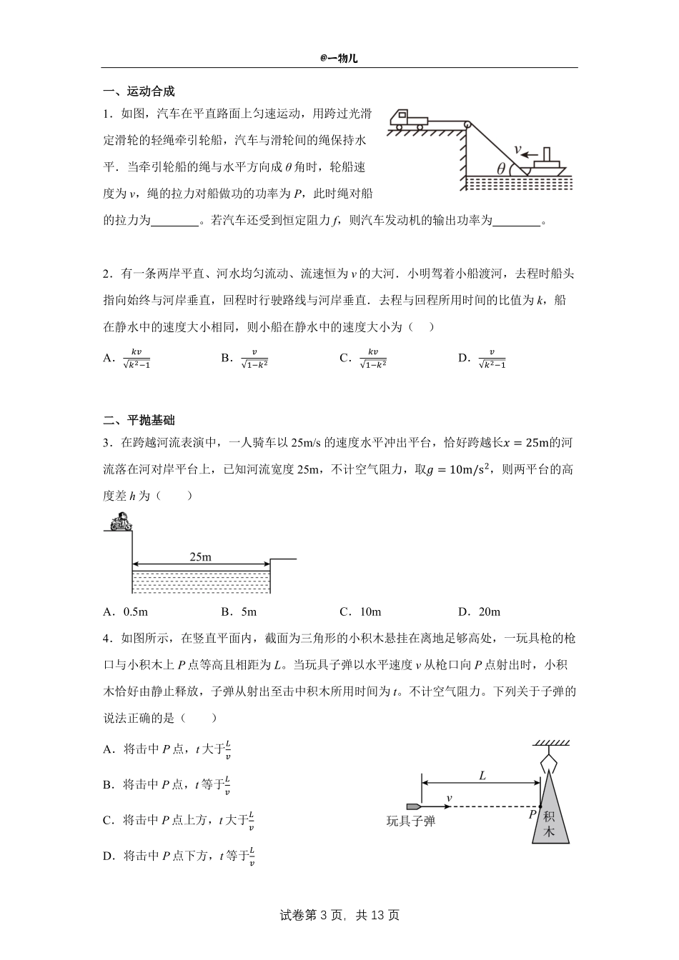 【20250504】最后十课第五课：运动合成+平抛运动+圆周运动+万有引力.pdf_第3页