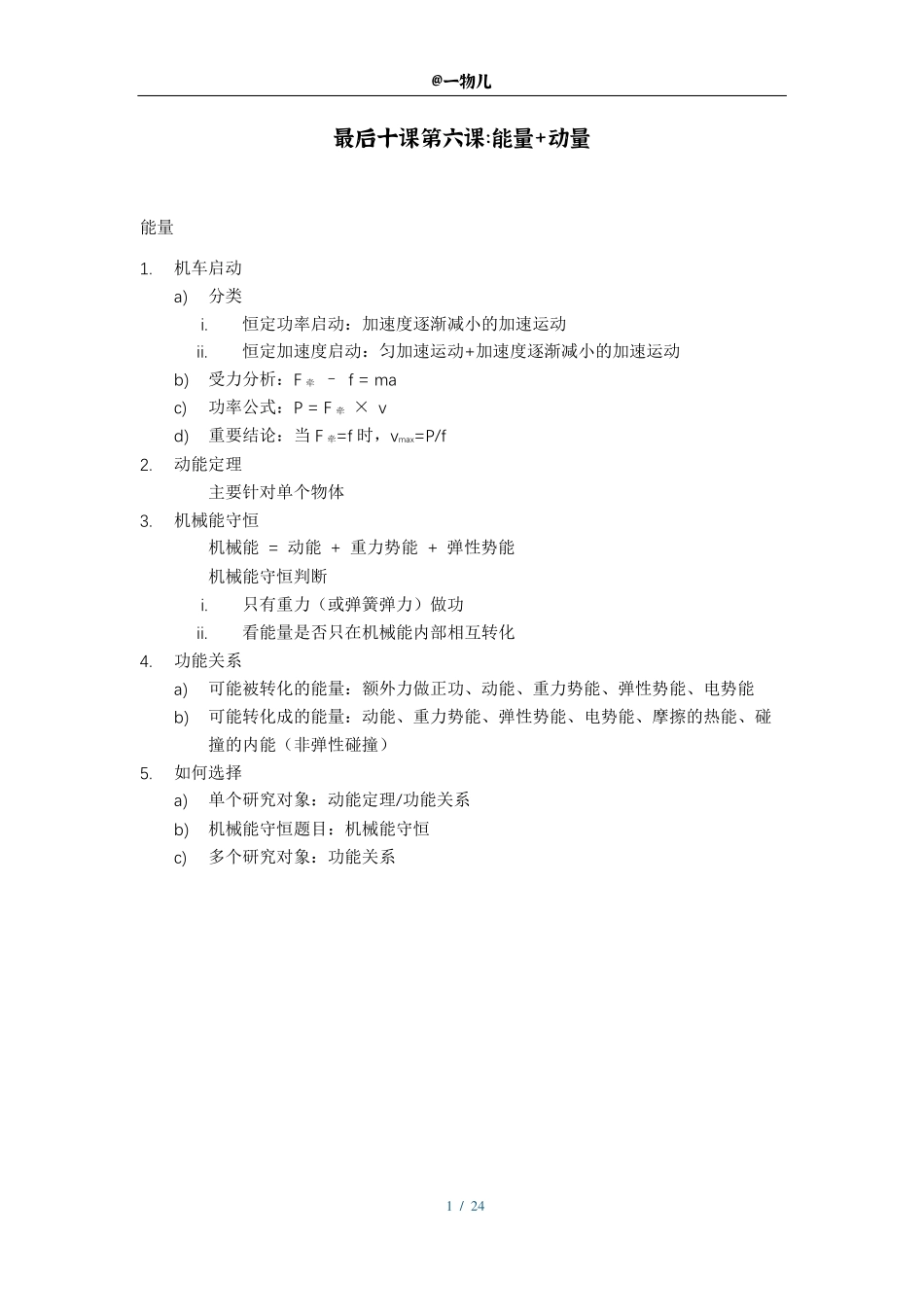 【20250510】最后十课第六课：能量+动量.pdf_第1页