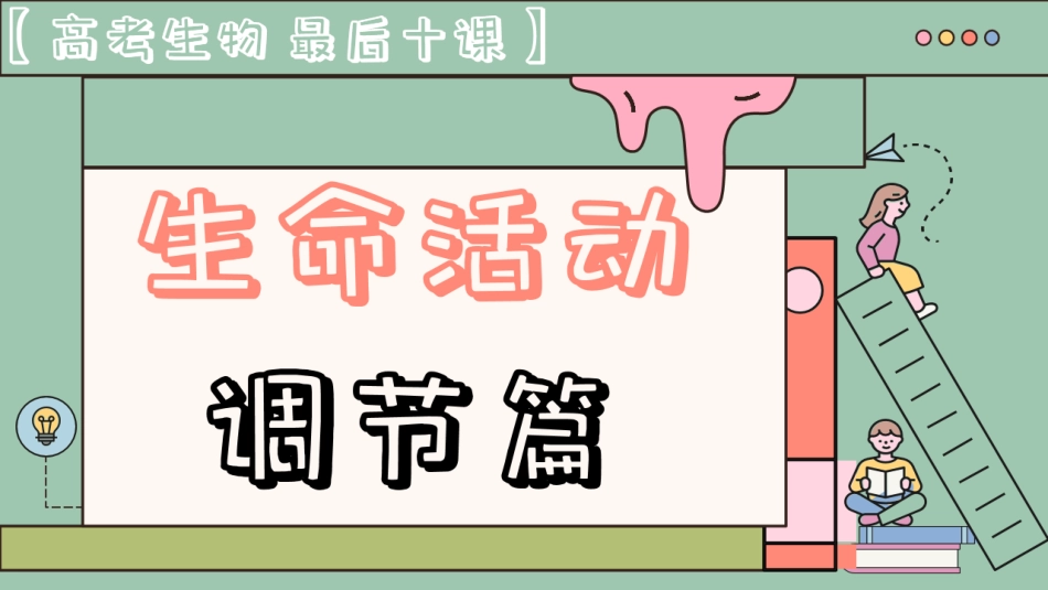 【20250510】最后十课第六课：生命活动调节篇.pdf_第1页