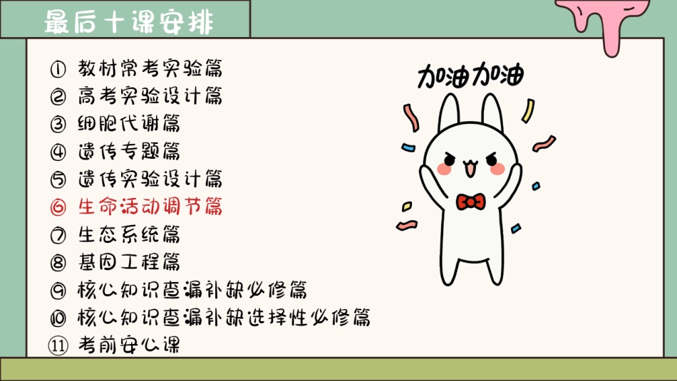 【20250510】最后十课第六课：生命活动调节篇.pdf_第2页