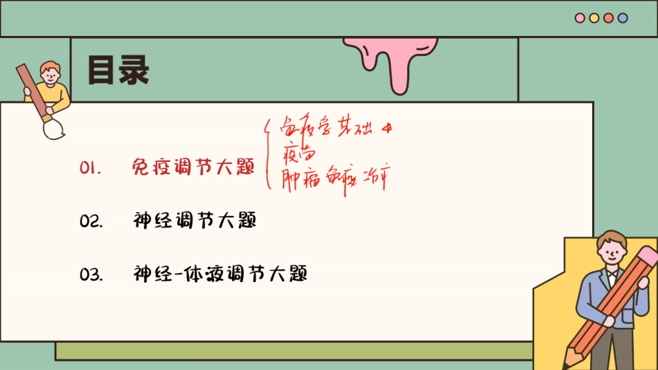 【20250510】最后十课第六课：生命活动调节篇-笔记.pdf_第3页