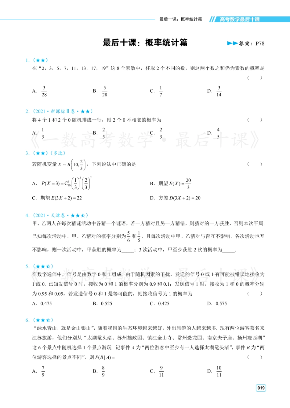 【20250511】最后十课第六课：概率统计（习题及答案册）.pdf_第1页
