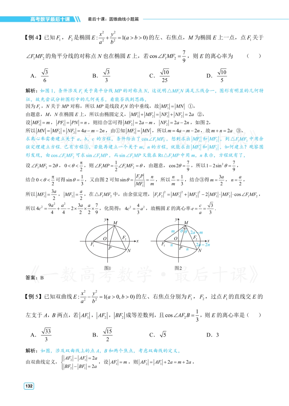 【20250517】最后十课第八课：圆锥曲线小题（方法册）.pdf_第3页