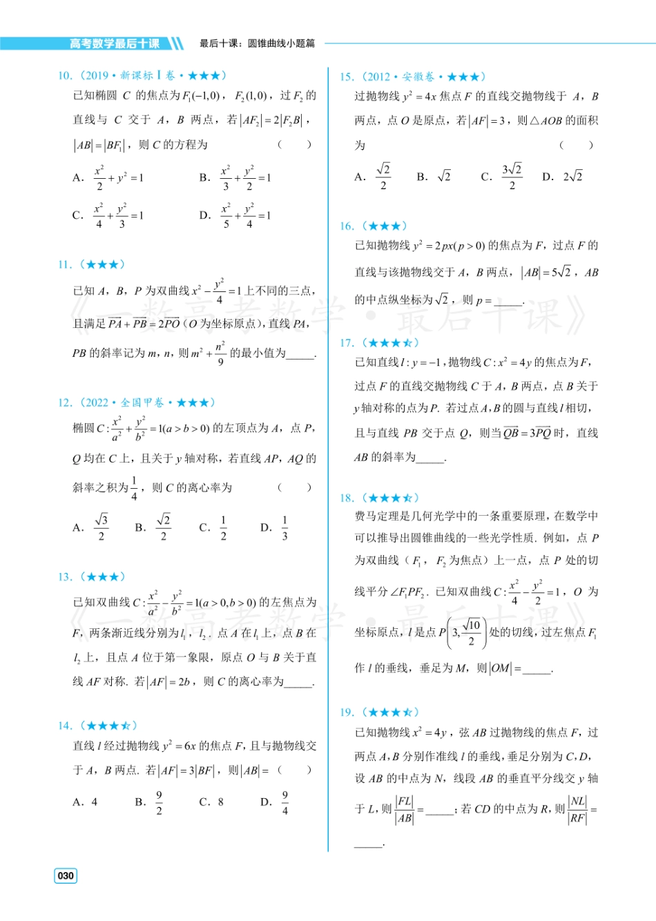 【20250517】最后十课第八课：圆锥曲线小题（习题及答案册）.pdf_第2页