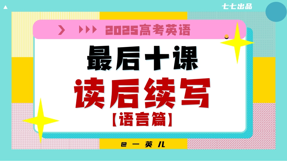 【20250517】最后十课第七课：读后续写【语言篇】 课件版讲义.pdf_第1页