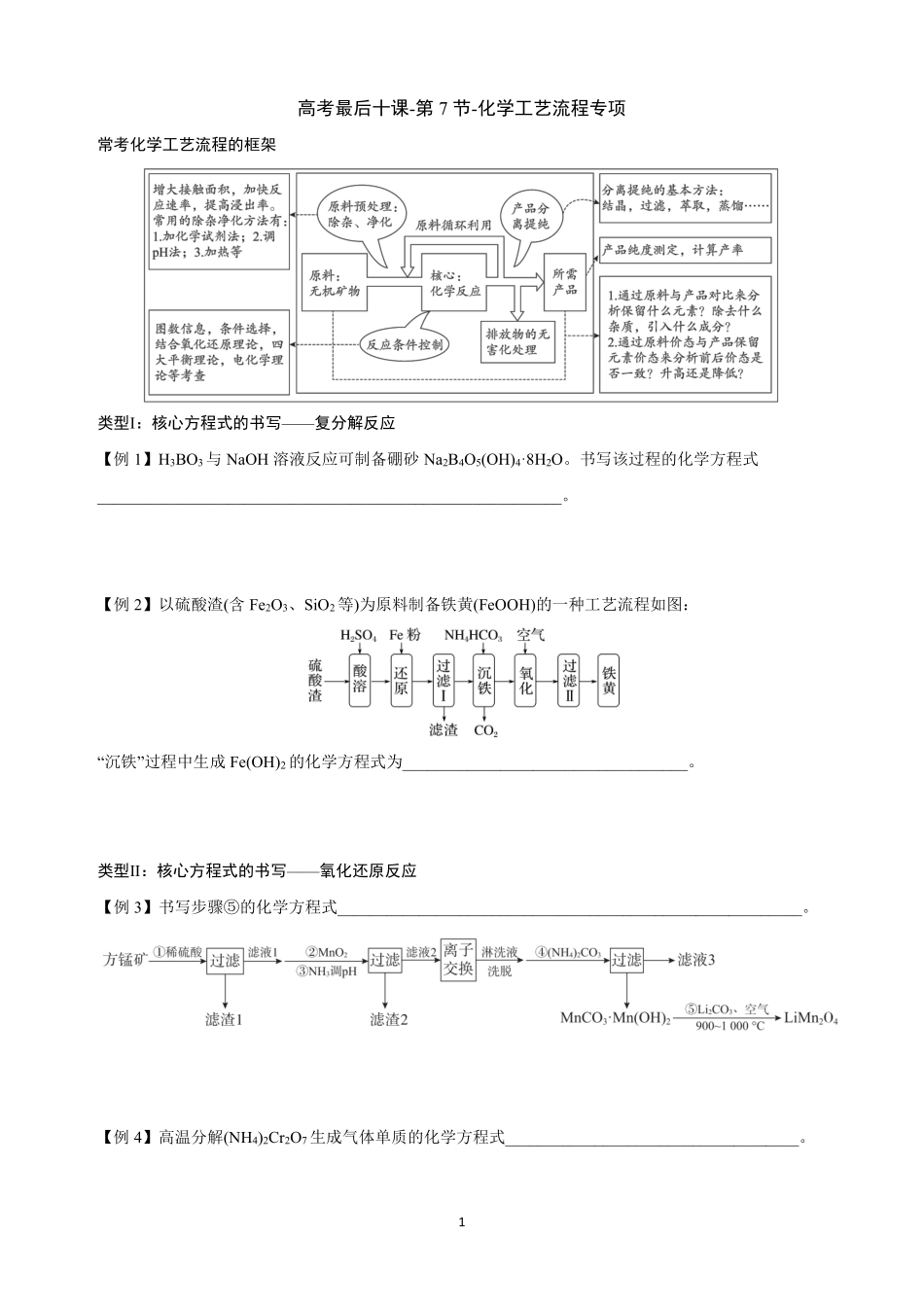 【20250517】最后十课第七课：化学工艺流程专项.pdf_第1页