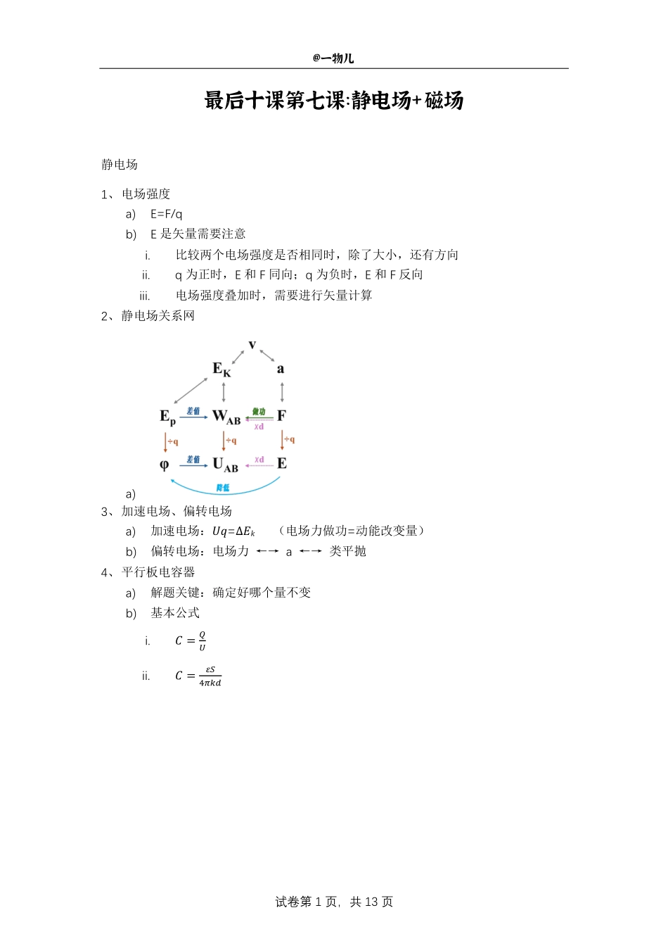 【20250517】最后十课第七课：静电场+磁场.pdf_第1页