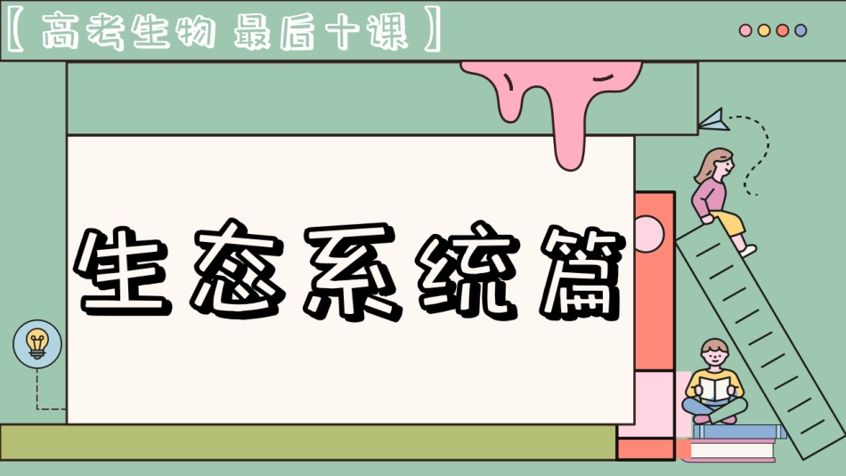 【20250517】最后十课第七课：生态系统篇-笔记.pdf_第1页