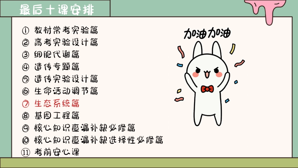 【20250517】最后十课第七课：生态系统篇-笔记.pdf_第2页