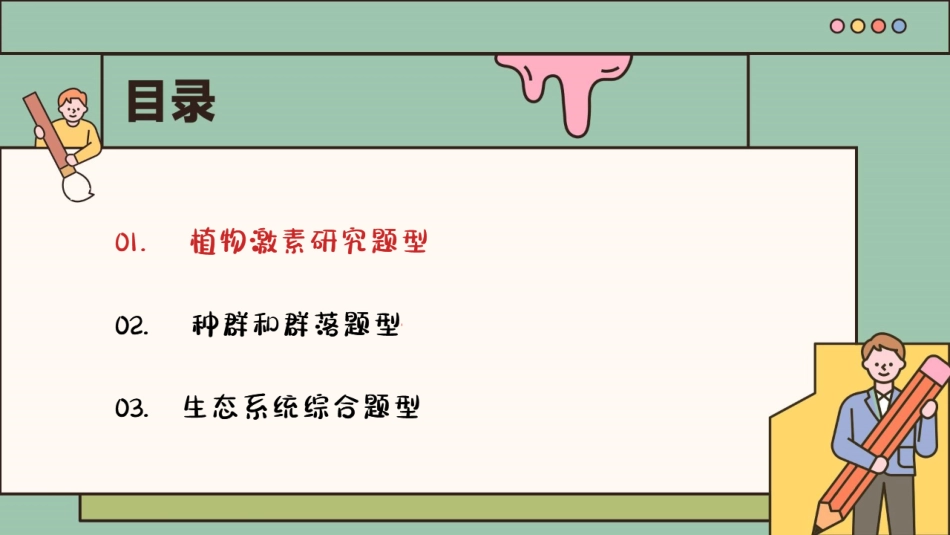 【20250517】最后十课第七课：生态系统篇-笔记.pdf_第3页