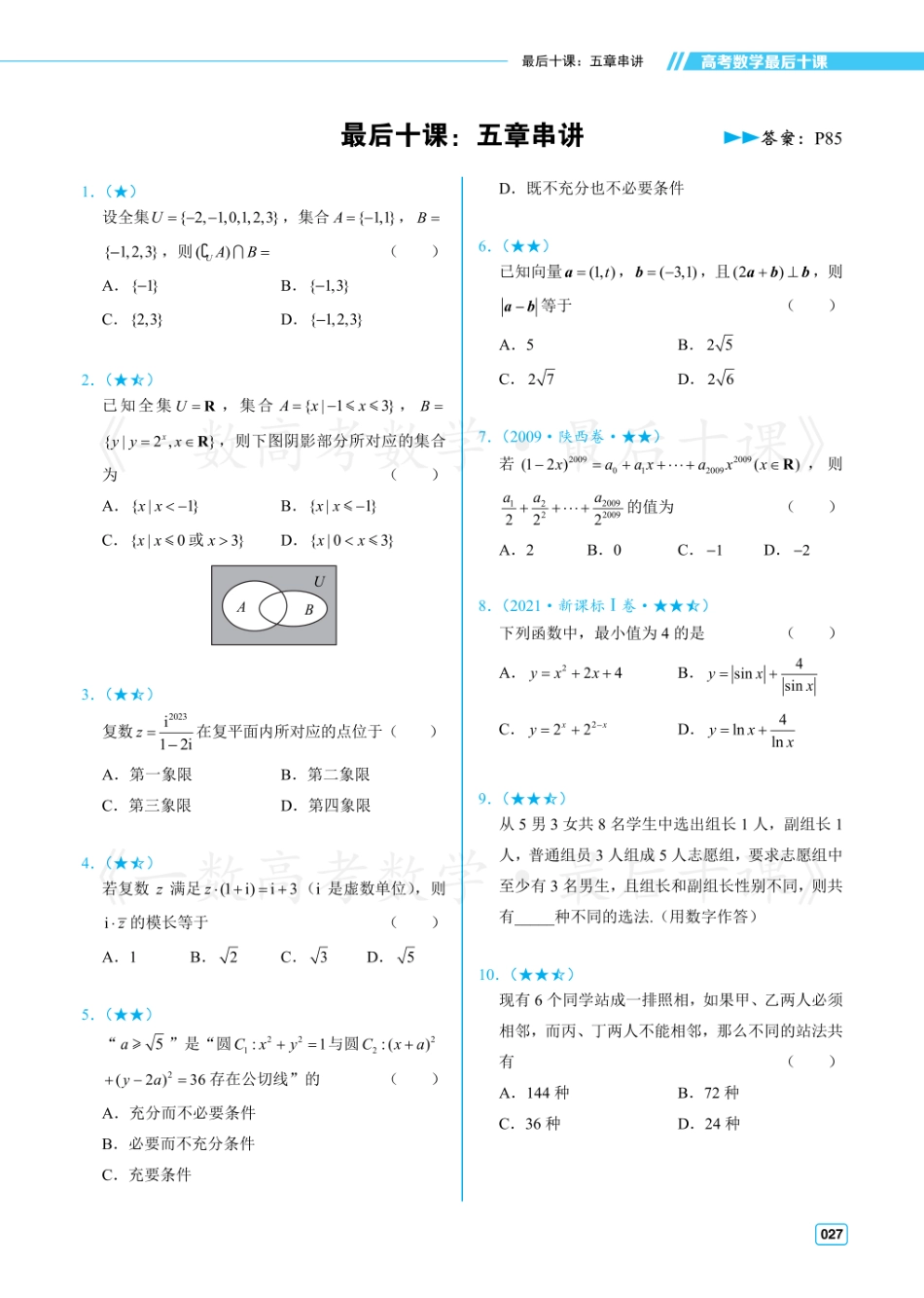 【20250517】最后十课第七课：五章串讲（习题及答案册）.pdf_第1页