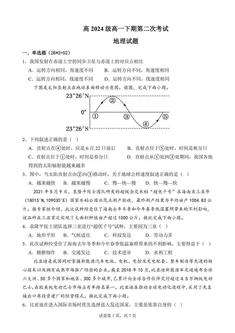 【KS5U发布】四川省南充市嘉陵一中2024-2025学年高一下学期5月月考试题地理含答案【KS5U高考】.pdf_第1页
