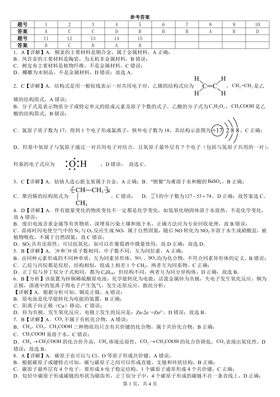 【KS5U发布】四川省南充市嘉陵一中2024-2025学年高一下学期5月月考试题化学答案.pdf_第1页