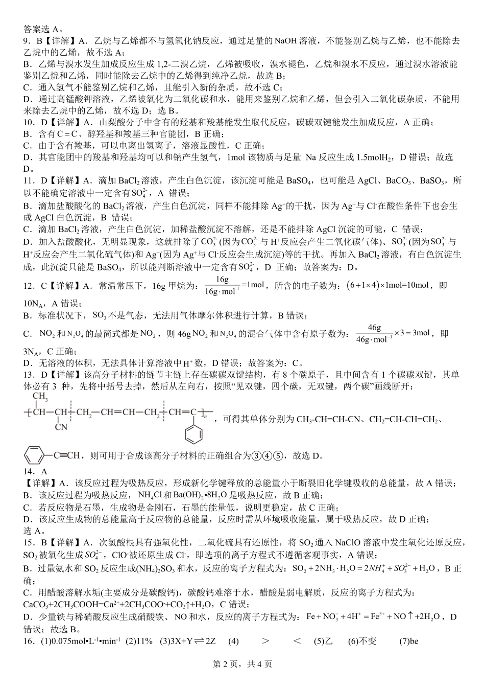 【KS5U发布】四川省南充市嘉陵一中2024-2025学年高一下学期5月月考试题化学答案.pdf_第2页