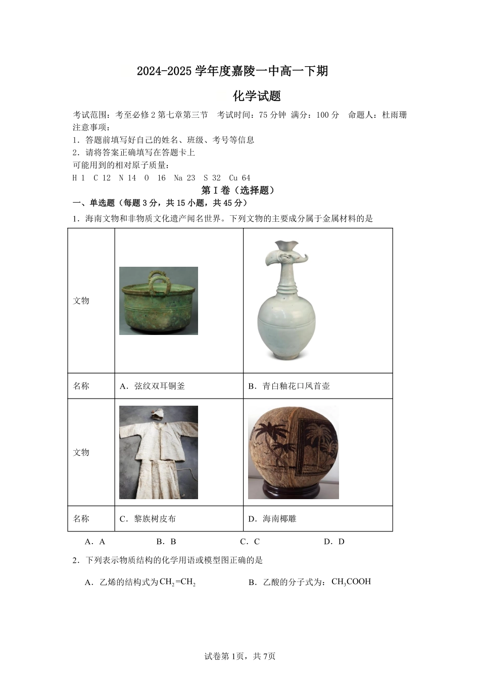 【KS5U发布】四川省南充市嘉陵一中2024-2025学年高一下学期5月月考试题化学试题.pdf_第1页