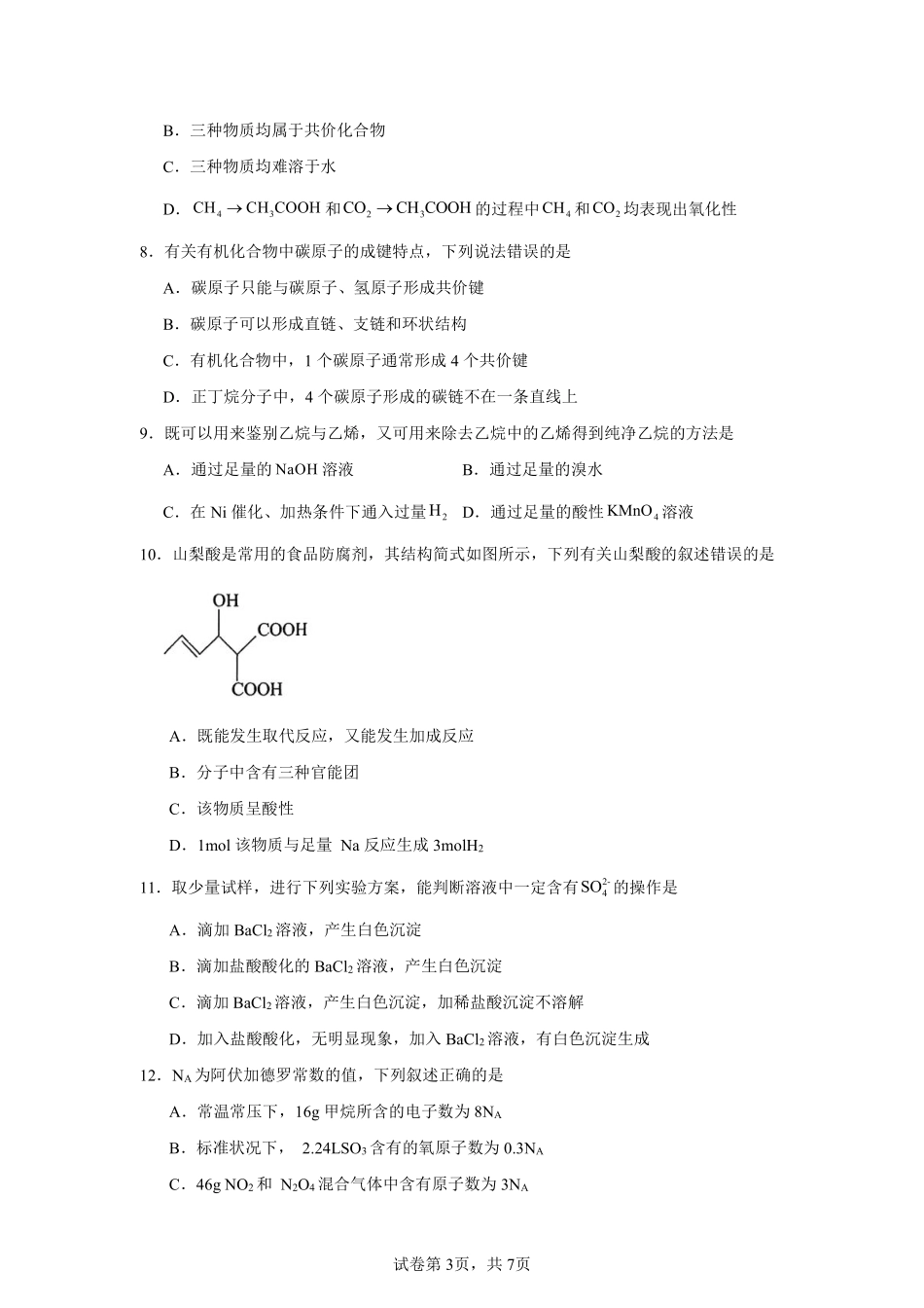 【KS5U发布】四川省南充市嘉陵一中2024-2025学年高一下学期5月月考试题化学试题.pdf_第3页