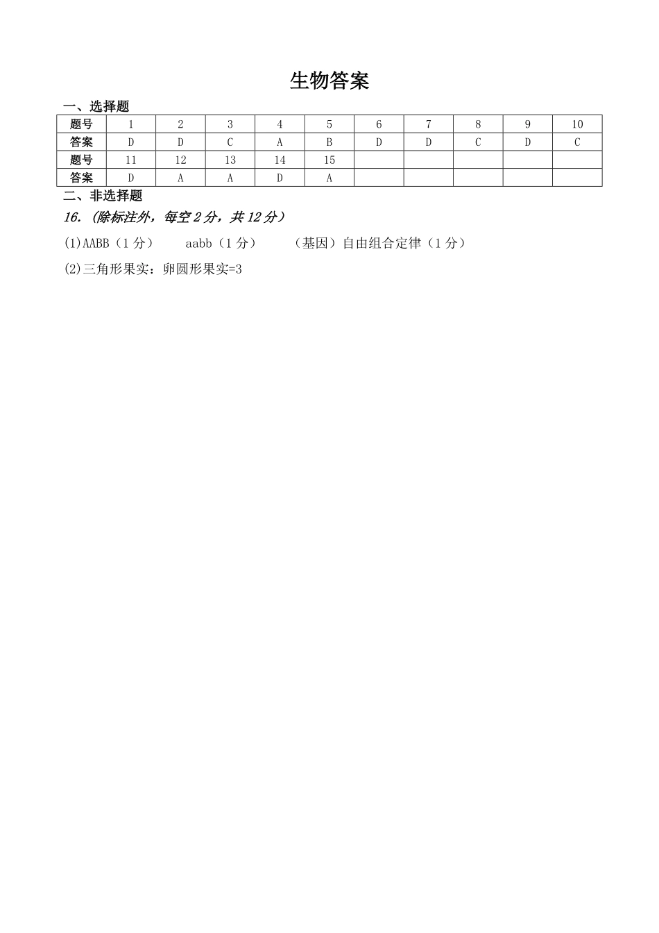 【KS5U发布】四川省南充市嘉陵一中2024-2025学年高一下学期5月月考试题生物答案.pdf_第1页