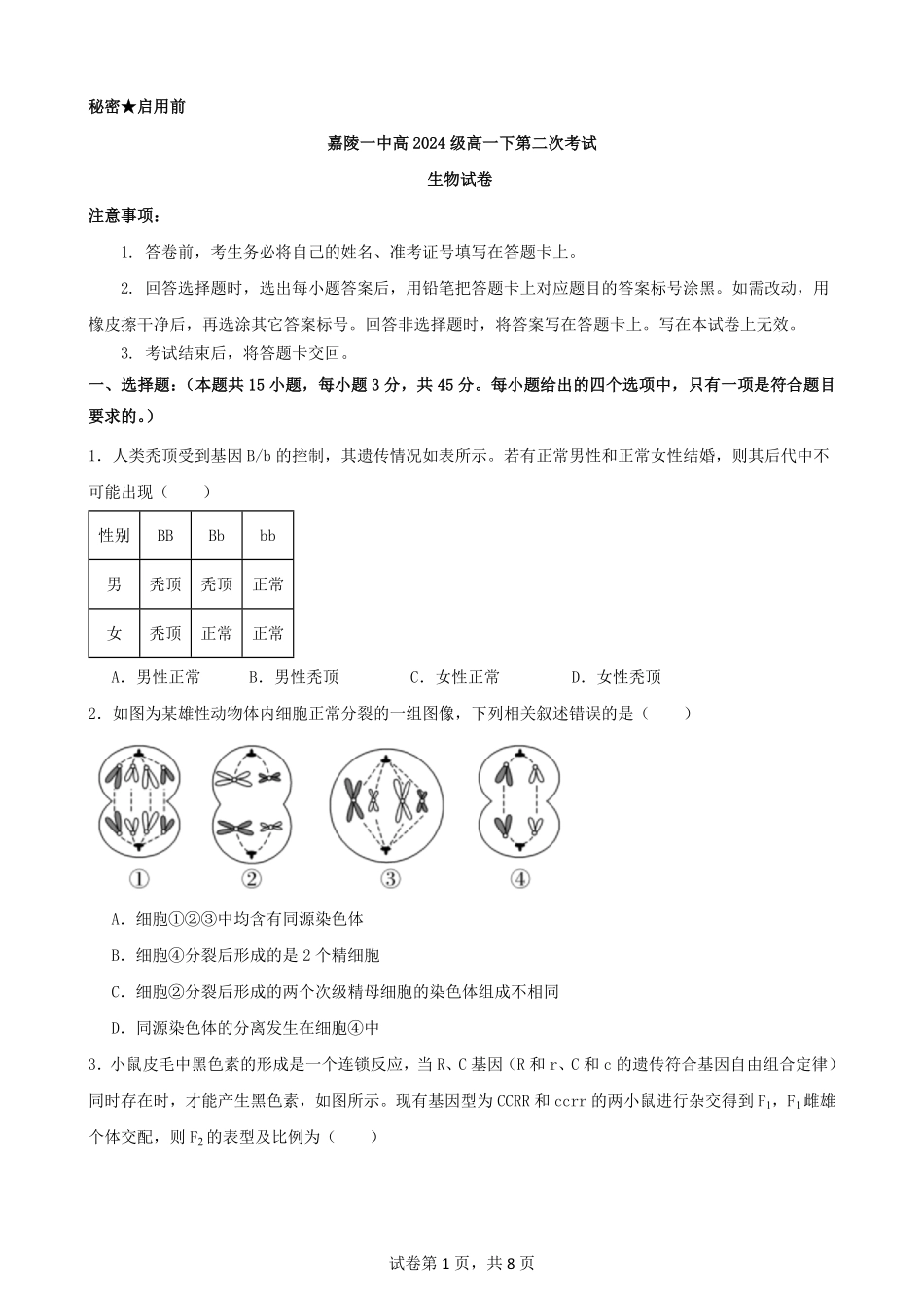 【KS5U发布】四川省南充市嘉陵一中2024-2025学年高一下学期5月月考试题生物试卷.pdf_第1页