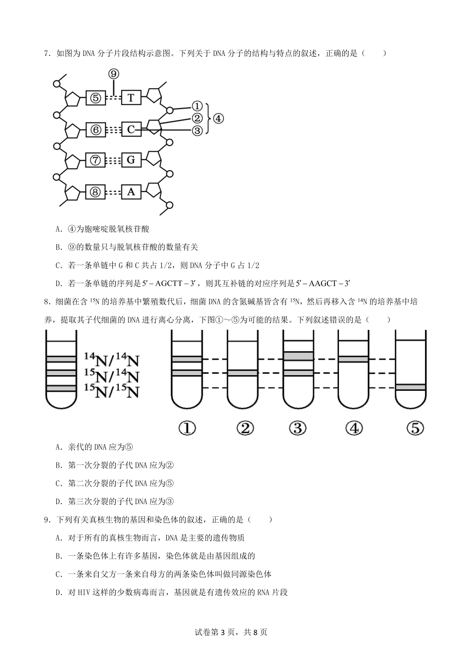 【KS5U发布】四川省南充市嘉陵一中2024-2025学年高一下学期5月月考试题生物试卷.pdf_第3页