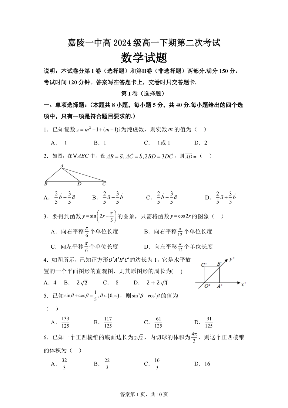 【KS5U发布】四川省南充市嘉陵一中2024-2025学年高一下学期5月月考试题数学含解析【KS5U高考】.pdf_第1页