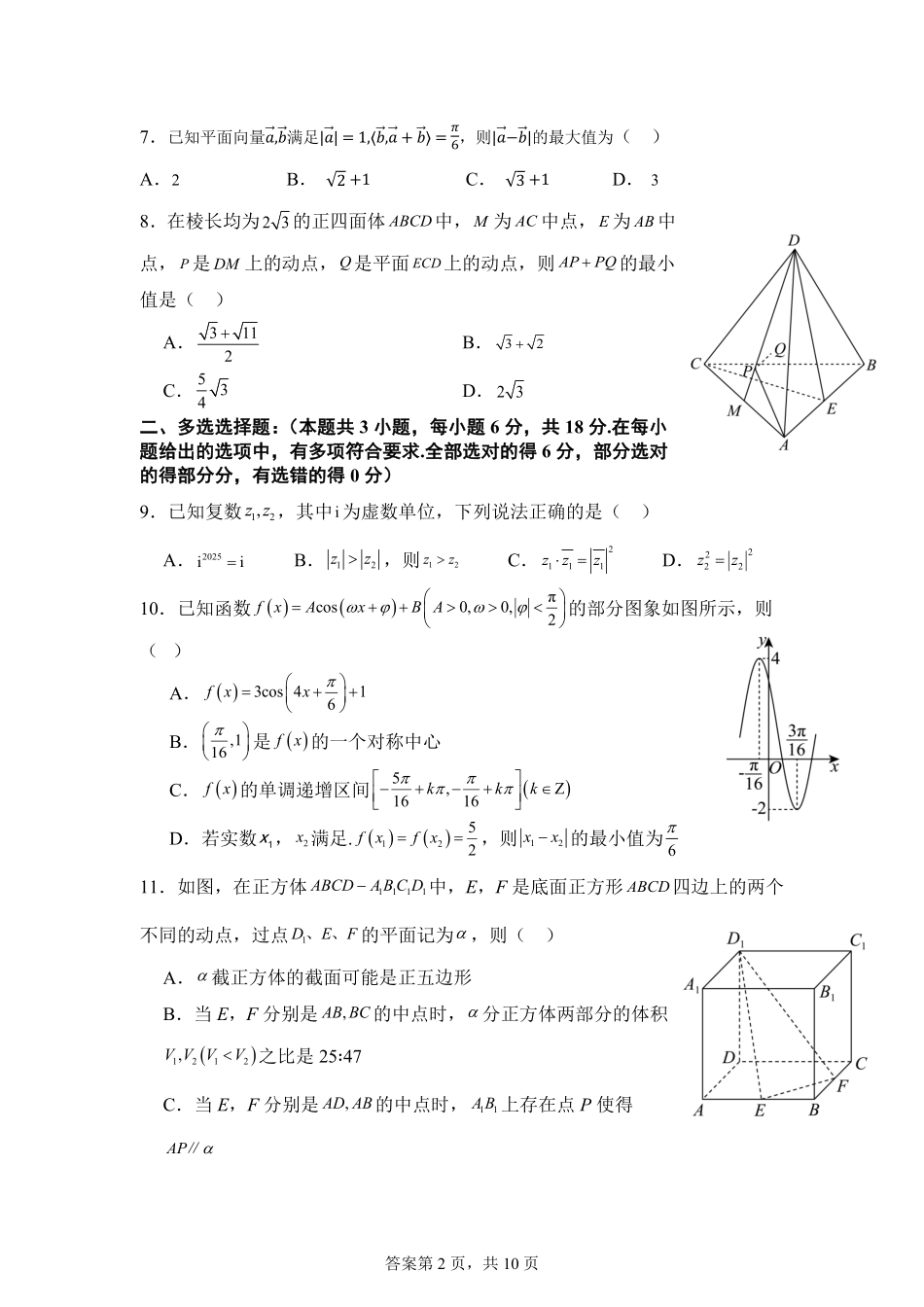 【KS5U发布】四川省南充市嘉陵一中2024-2025学年高一下学期5月月考试题数学含解析【KS5U高考】.pdf_第2页