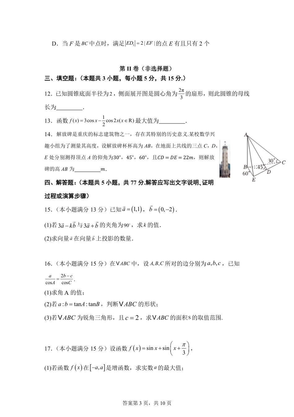 【KS5U发布】四川省南充市嘉陵一中2024-2025学年高一下学期5月月考试题数学含解析【KS5U高考】.pdf_第3页
