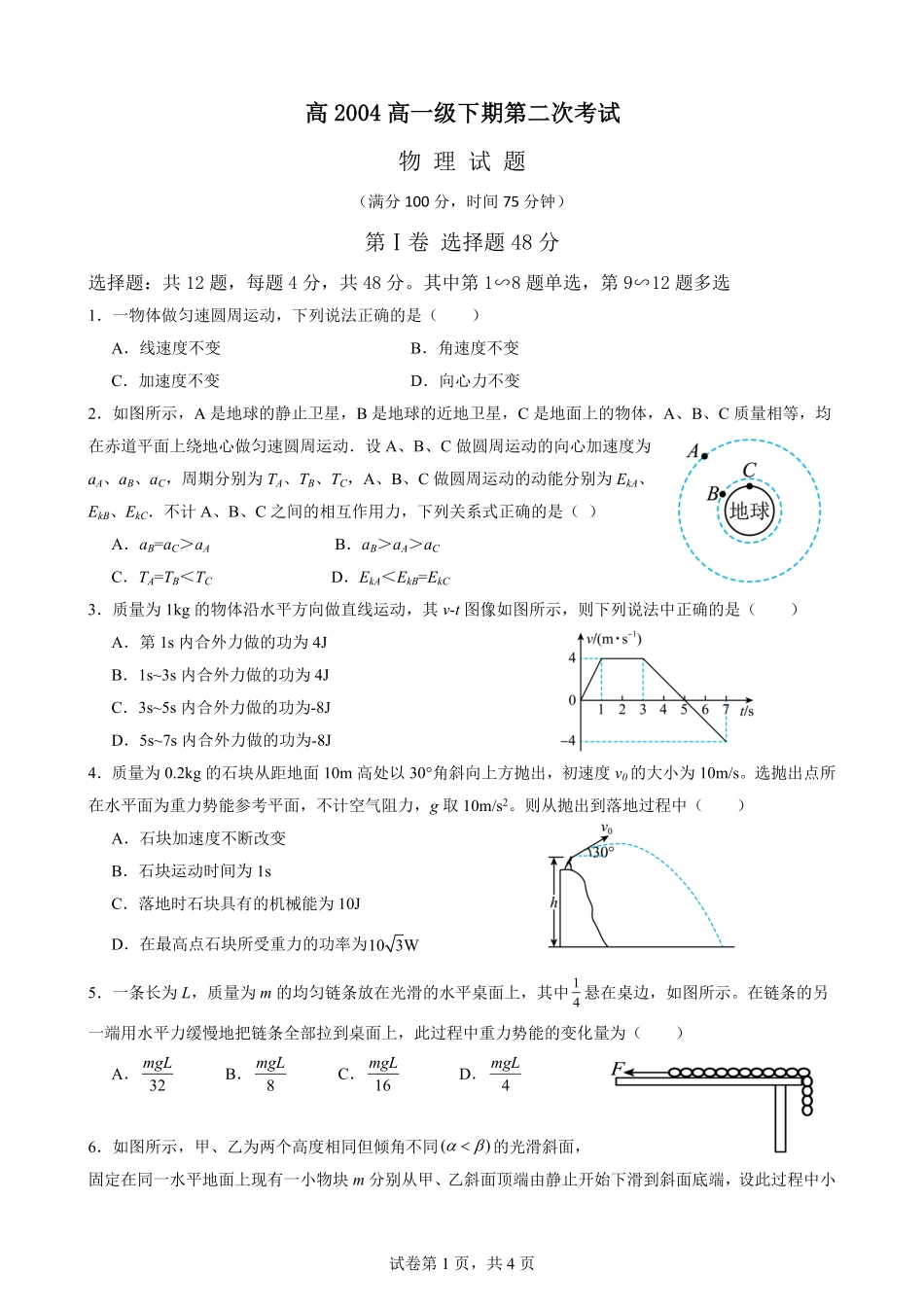 【KS5U发布】四川省南充市嘉陵一中2024-2025学年高一下学期5月月考试题物理含解析【KS5U高考】.pdf_第1页