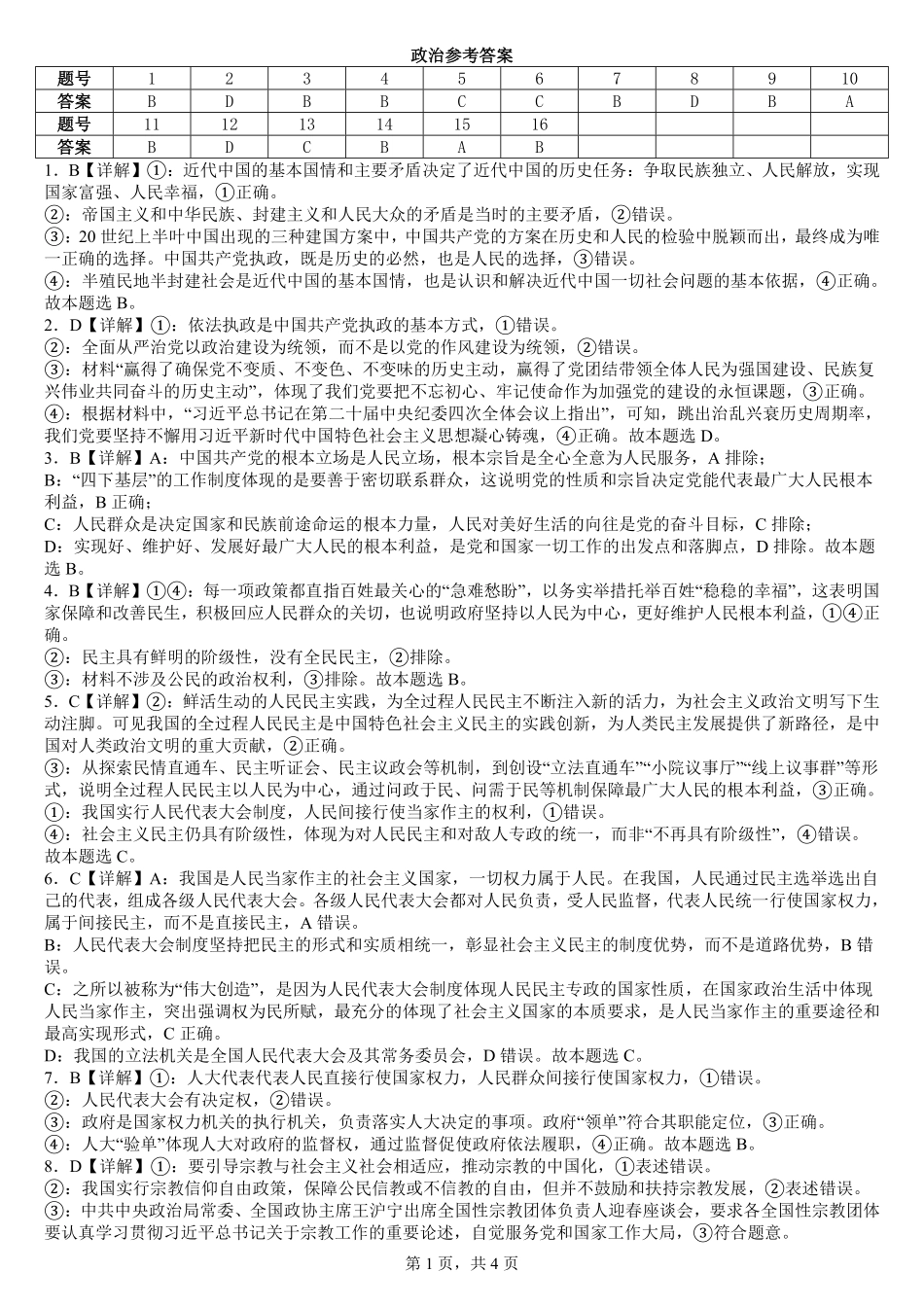 【KS5U发布】四川省南充市嘉陵一中2024-2025学年高一下学期5月月考试题政治答案.pdf_第1页