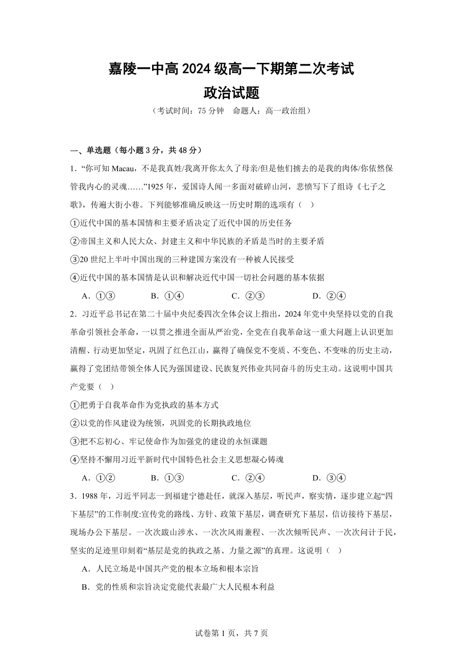 【KS5U发布】四川省南充市嘉陵一中2024-2025学年高一下学期5月月考试题政治试题.pdf_第1页