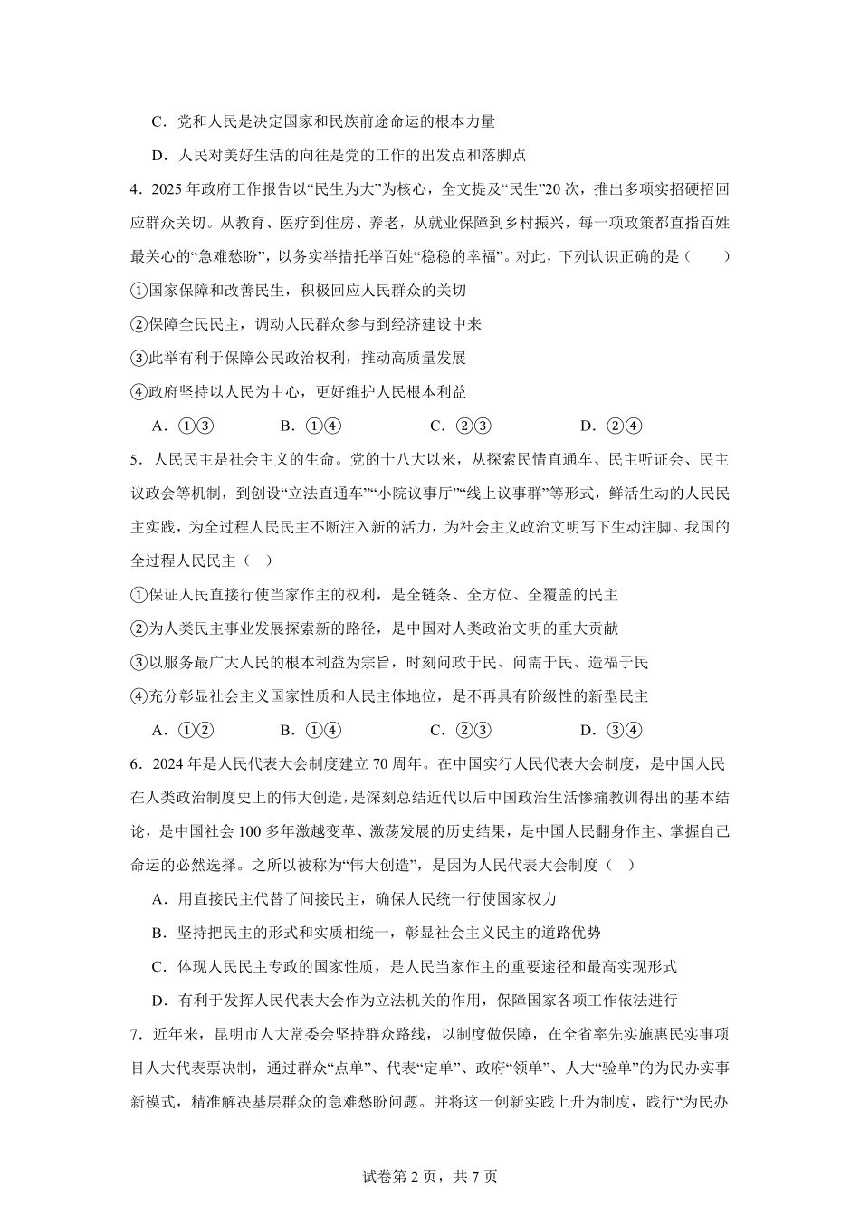 【KS5U发布】四川省南充市嘉陵一中2024-2025学年高一下学期5月月考试题政治试题.pdf_第2页