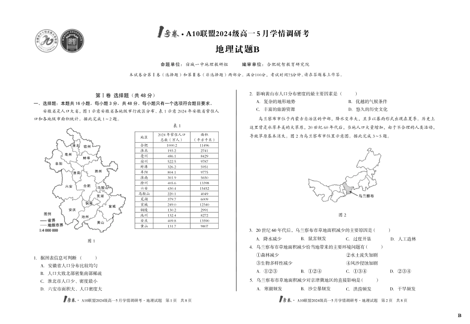 【地理（B卷）】1号卷A10联盟2024级高一5月学情调研考.pdf_第1页