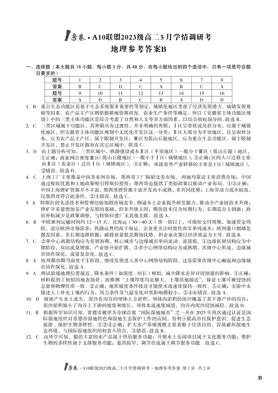 【地理（B卷）答案】1号卷A10联盟2023级高二5月学情调研考.pdf_第1页