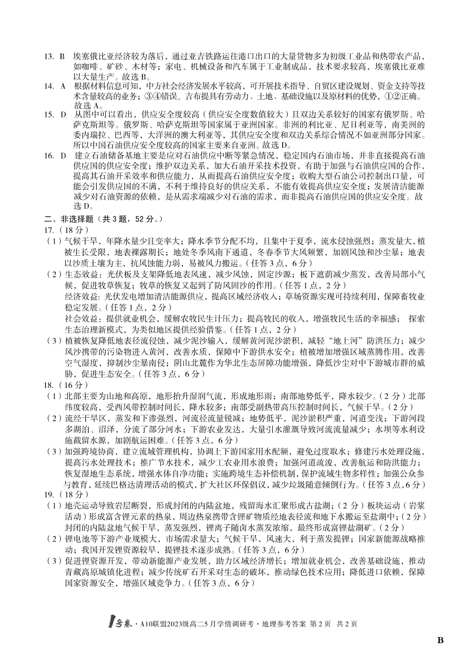 【地理（B卷）答案】1号卷A10联盟2023级高二5月学情调研考.pdf_第2页