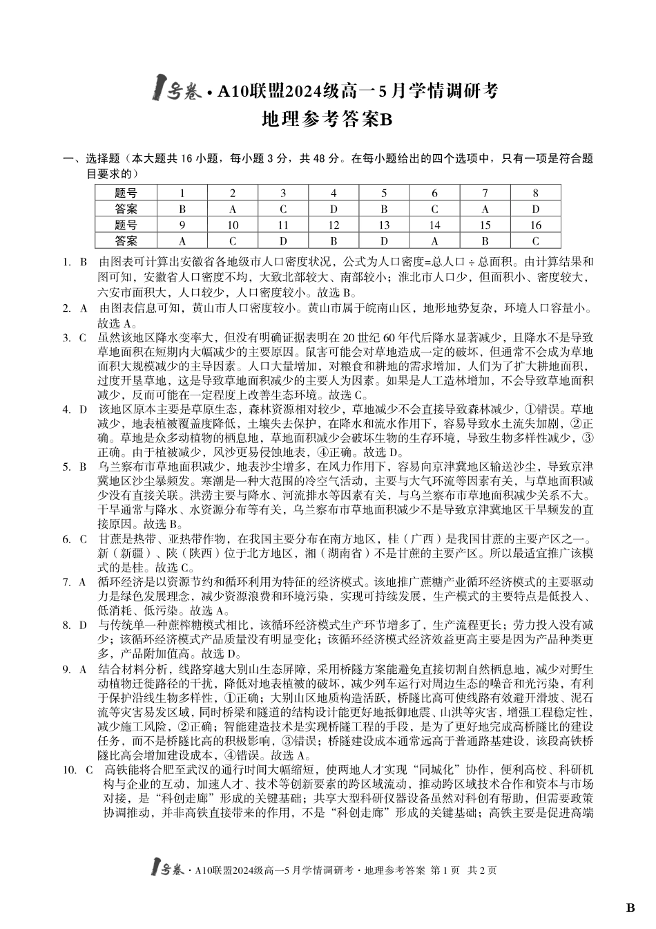【地理（B卷）答案】1号卷A10联盟2024级高一5月学情调研考.pdf_第1页