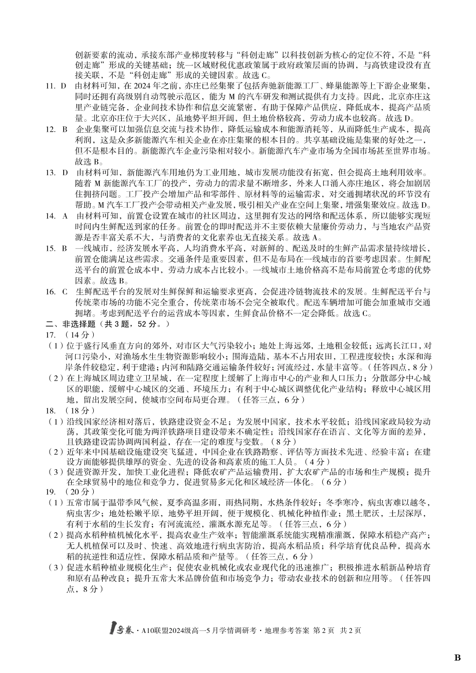 【地理（B卷）答案】1号卷A10联盟2024级高一5月学情调研考.pdf_第2页