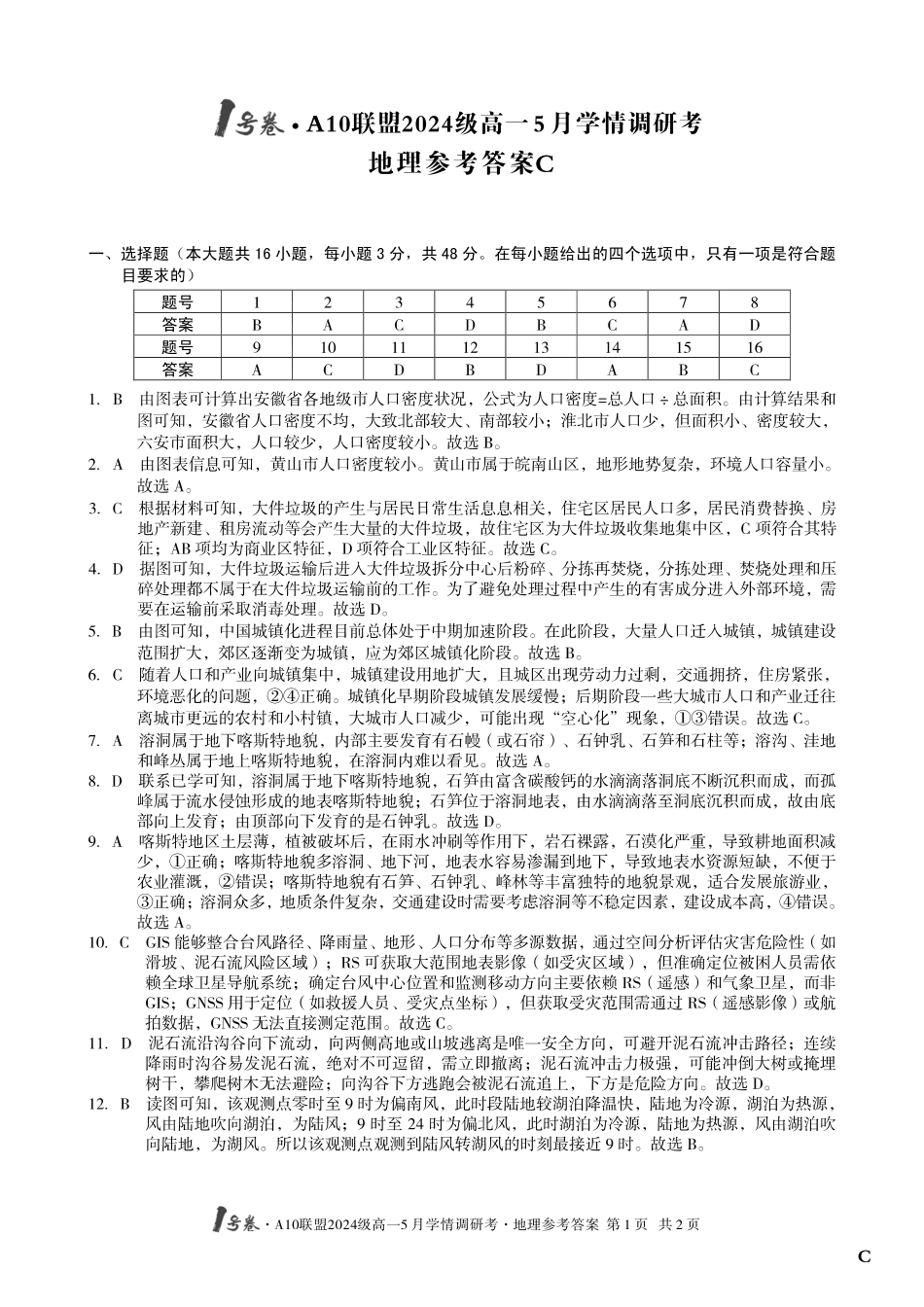 【地理（C卷）答案】1号卷A10联盟2024级高一5月学情调研考.pdf_第1页