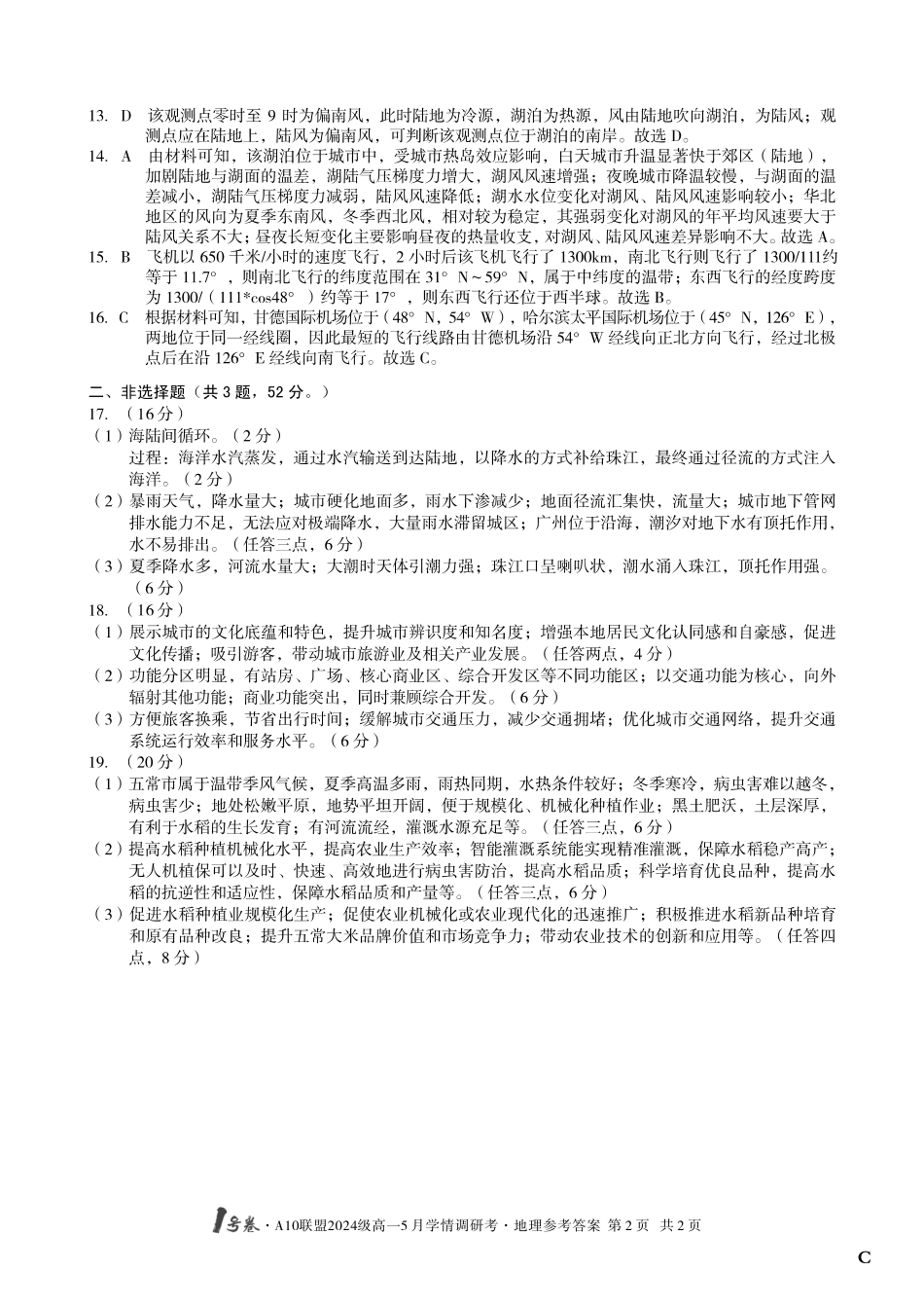 【地理（C卷）答案】1号卷A10联盟2024级高一5月学情调研考.pdf_第2页