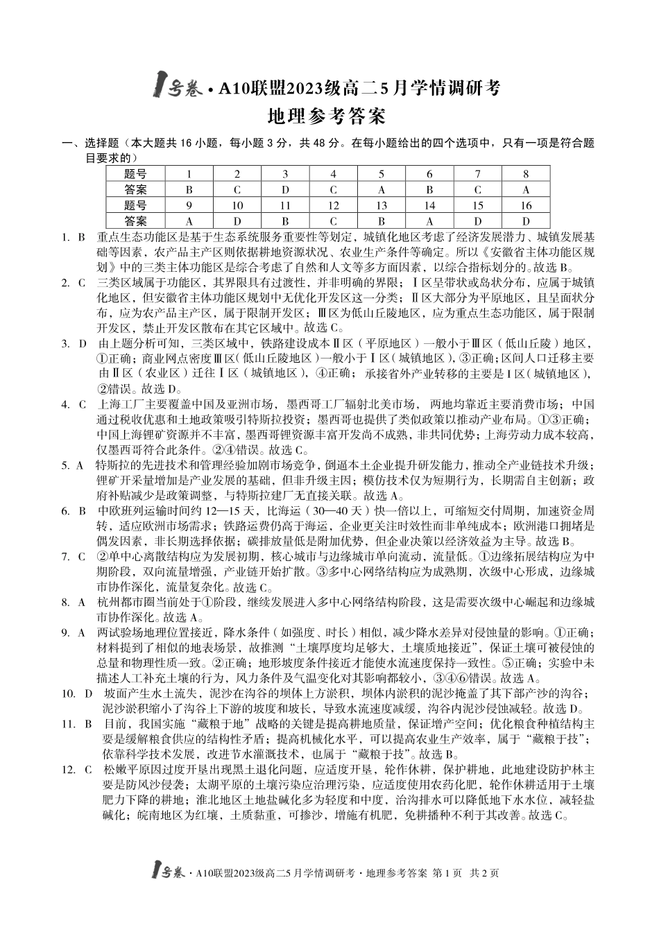 【地理答案】1号卷A10联盟2023级高二5月学情调研考地理答案.pdf_第1页