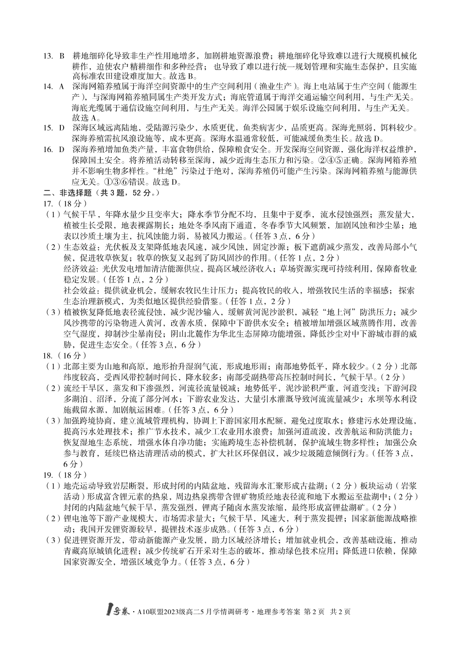 【地理答案】1号卷A10联盟2023级高二5月学情调研考地理答案.pdf_第2页